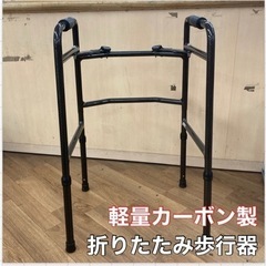 S725 ⭐ 超軽量折りたたみ歩行器 カーボンウォーカー2 WC-3010M ⭐綺麗です