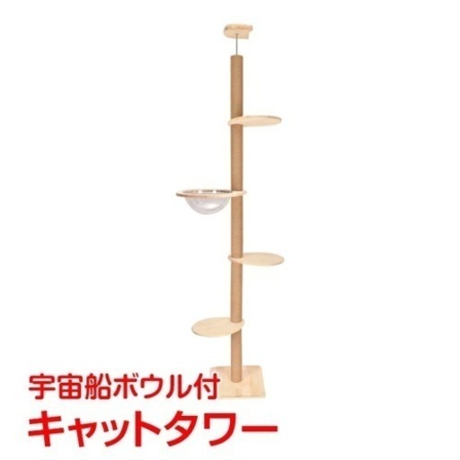 キャットタワー　宇宙船透明ボウル付き　美品
