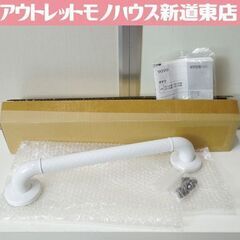 開封未使用品 TOTO ユニットバス及びシステムバス用 手すり 40cm TS136GU4 インテリア・バーF UB後付 I型 ホワイト(NW1）札幌市 新道東店の画像