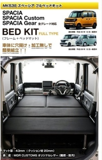 スズキ　スペーシア　ベッドキット