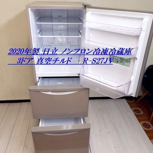 【これ見て！ 軽トラ無料貸し出し】 事務所使用なので綺麗  2020年製 日立/HITACHI ノンフロン冷凍冷蔵庫 R-27JV 265 L 真空チルド