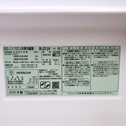 【これ見て！ 軽トラ無料貸し出し】 事務所使用なので綺麗  2020年製 日立/HITACHI ノンフロン冷凍冷蔵庫 R-27JV 2
