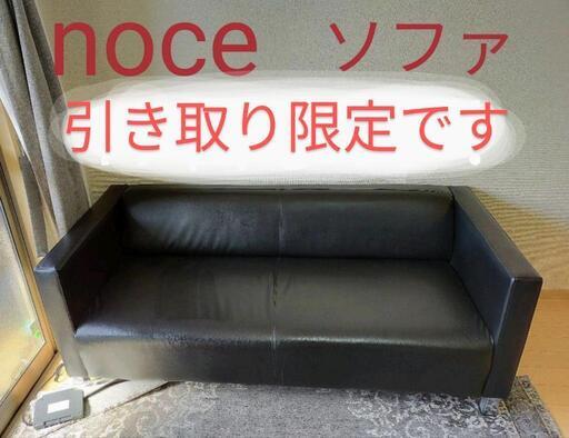NOCE　ノーチェ　ソファ　ブラック