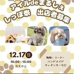 【受付終了しました】🐶第4回アイルdeまるしぇ　しっぽ祭🐈
