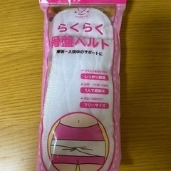 らくらく骨盤ベルト
