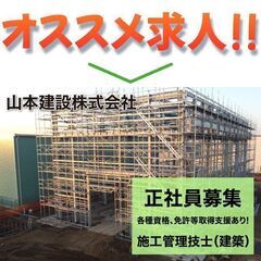 山本建設株式会社 施工管理技士（建築）スタッフ募集中！