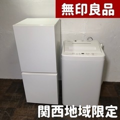 【ご成約⭕️ありがとうございます】設置まで🚛オシャレで人気の無印良品家電セット入荷♪冷蔵庫と洗濯機