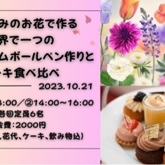 世界に一つのハーバリウムボールペン作りとケーキの食べ比べ