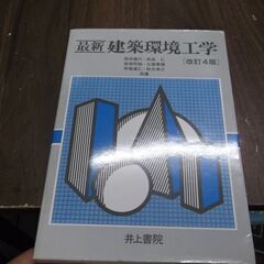 最新建築環境工学 改訂4版 [tankobon_hardcove...