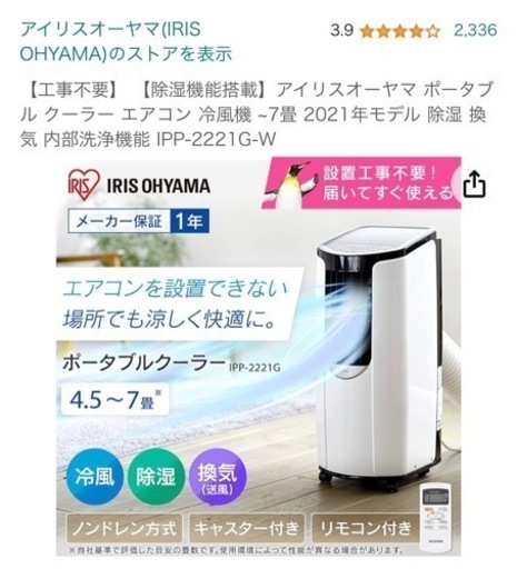 ポータブルエアコン　アイリスオーヤマ2021年製