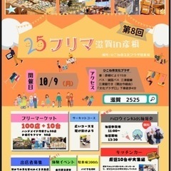 ☆☆第8回☆☆2525フリマ滋賀in彦根