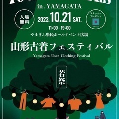山形古着フェスティバル　10/21