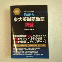鉄緑会東大英単語熟語 鉄壁の画像