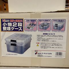 小物ニ段整理ケース（W385×D540×H250mm）未使用品