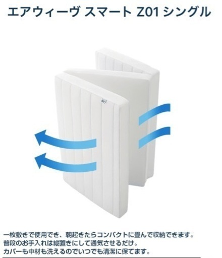 エアウィーヴ スマート Z01 シングル（厚さ8センチ）