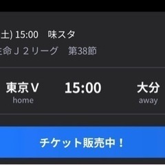 本日10/7(土)ヴェルディチケット2席ありますお譲りできます