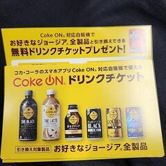 Coke ONドリンクチケット