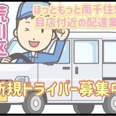 荒川区【ほっともっと南千住5丁目店付近】ドライバー募集