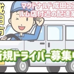 成田市【マクドナルド成田ユアエルム店付近】ドライバー募集