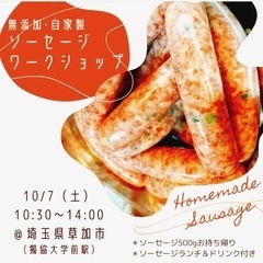 無添加ソーセージワークショップ