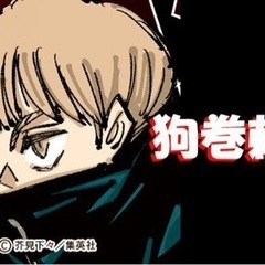 呪術廻戦