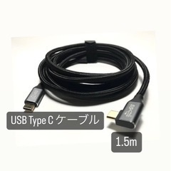 【取引中】 USB Type C ケーブル  1.5m