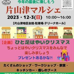 第５回片山津マルシェ出店者募集中