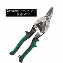Amazonベーシック 板金ハサミ