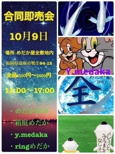 【めだか屋全】合同即売会
