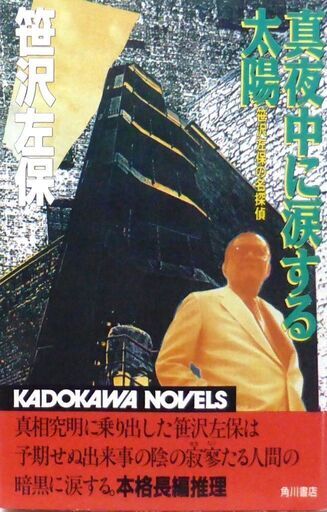 【ノベルズ超人気古本】笹沢佐保「真夜中に涙する太陽(初版)」・・・今年度推理小説界大賞を受賞した大物新進作家の出版記念会に出席した。名探偵笹沢左保が謎を追う!・・・