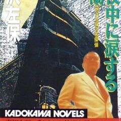 【ノベルズ超人気古本】笹沢佐保「真夜中に涙する太陽(初版)」・・...
