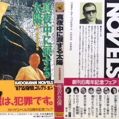 【ノベルズ超人気古本】笹沢佐保「真夜中に涙する太陽(初版)」・・・今年度推理小説界大賞を受賞した大物新進作家の出版記念会に出席した。名探偵笹沢左保が謎を追う!・・・の画像