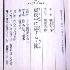 【ノベルズ超人気古本】笹沢佐保「真夜中に涙する太陽(初版)」・・・今年度推理小説界大賞を受賞した大物新進作家の出版記念会に出席した。名探偵笹沢左保が謎を追う!・・・の画像