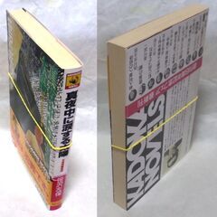 【ノベルズ超人気古本】笹沢佐保「真夜中に涙する太陽(初版)」・・・今年度推理小説界大賞を受賞した大物新進作家の出版記念会に出席した。名探偵笹沢左保が謎を追う!・・・の画像