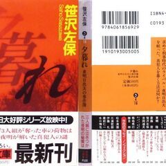【文庫人気古本】笹沢佐保「夕暮れ【夜明日出夫の事件簿】(第1刷・帯有り)」・・・ドラマ化。強奪した車の中のバッグに切断された男の右腕が・・・の画像