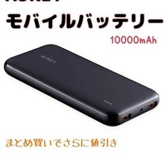 AUKEY モバイルバッテリー 10000mAh 新品