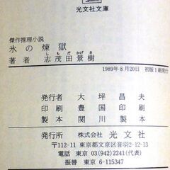 【文庫超人気古本】志茂田景樹「氷の煉獄(初版1刷)」　・・・妻が金属バットで何者かに殺された。迷宮入り事件になる寸前、中年の元刑事がつきとめた真相とは?・・・の画像
