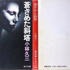 【文庫人気古本】小林久三「蒼ざめた斜塔(再版)」・・・エース女優が撮影中突如失踪し、追突事故死で発見された。、映画に賭ける男たちの栄光への陰謀は・・・の画像