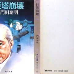 【文庫人気古本】門田泰明「巨塔崩壊(初版)」・・・人気の角川文庫初版です。医学界にドンの医学連会長は胃癌におかされ、病床にあった・・・の画像
