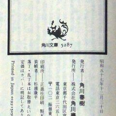 【文庫人気古本】門田泰明「巨塔崩壊(初版)」・・・人気の角川文庫初版です。医学界にドンの医学連会長は胃癌におかされ、病床にあった・・・の画像