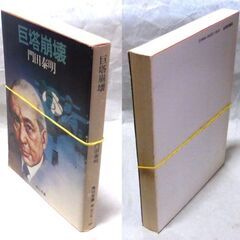 【文庫人気古本】門田泰明「巨塔崩壊(初版)」・・・人気の角川文庫初版です。医学界にドンの医学連会長は胃癌におかされ、病床にあった・・・の画像