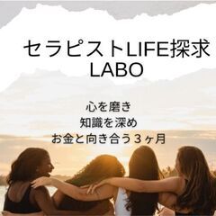 【本日締め切り！】仲間と共に継続できる場所に身をおく！心・お金・...