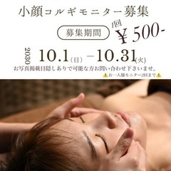 ✨✨小顔コルギモニター様募集中✨✨