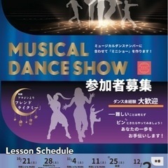 【初心者大歓迎】ダンスショー🕺参加者募集中