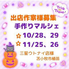 苫小牧 手作りマルシェ出店作家様募集