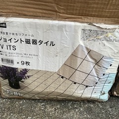 【あげます】ニトリのジョイント磁器タイル端材