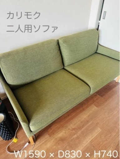 『カリモク 』2人掛けソファ 中古美品