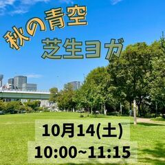 秋の青空・芝生ヨガ　@中之島公園