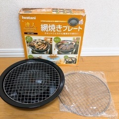 【美品】網焼きプレート　七輪焼き　イワタニ　焼肉　海鮮焼き