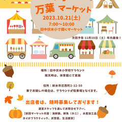 【第４回】庄西町万葉マーケット